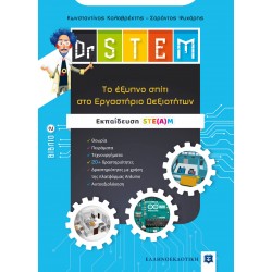 Dr STEM - Tο έξυπνο σπίτι στο Εργαστήριο Δεξιοτήτων - Βιβλίο 2