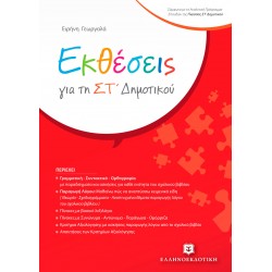 Εκθέσεις για τη ΣΤ΄ Δημοτικού