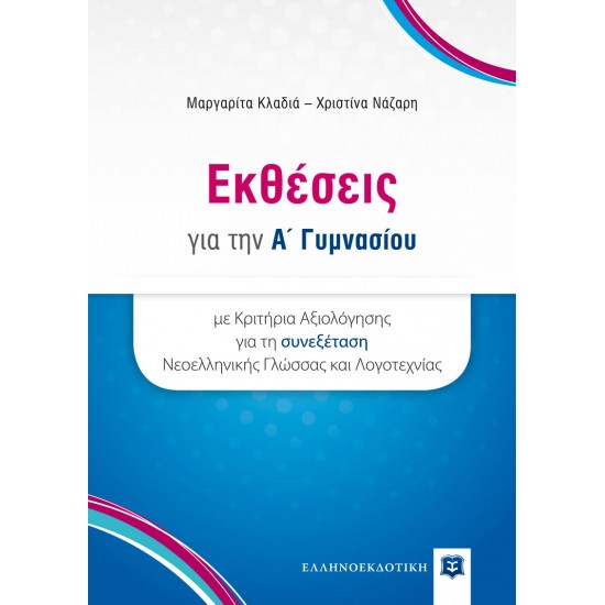 Εκθέσεις για την A' Γυμνασίου με Κριτήρια Αξιολόγησης για τη συνεξέταση Νεοελληνικής Γλώσσας και Λογοτεχνίας