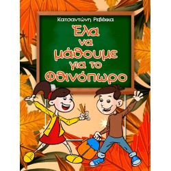 Έλα να μάθουμε για το Φθινόπωρο