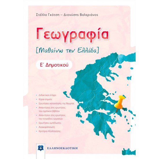 Γεωγραφία [ΜΑΘΑΙΝΩ ΤΗΝ ΕΛΛΑΔΑ]