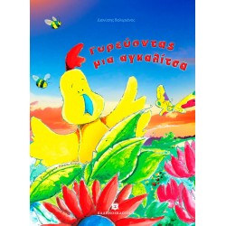 Γυρεύοντας μια αγκαλίτσα