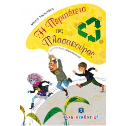 Η Περιπέτεια της Πλαστικούρας