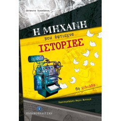 Η μηχανή που έφτιαχνε ιστορίες