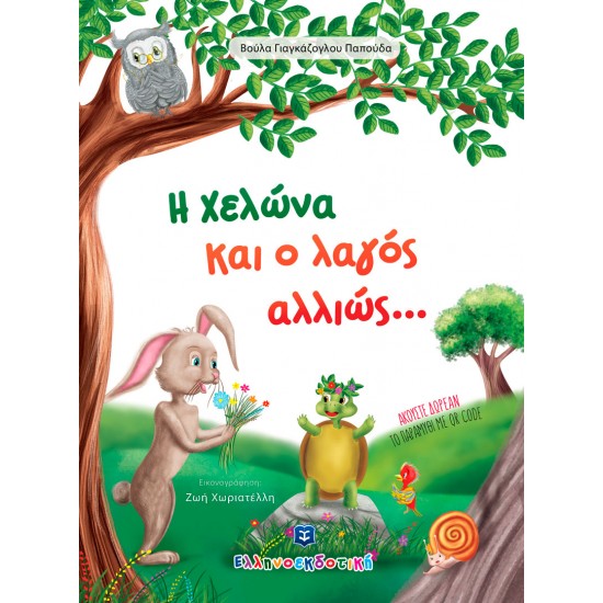 Η χελώνα και ο λαγός αλλιώς...