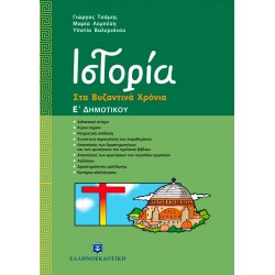 Ιστορία Στα Βυζαντινά Χρόνια