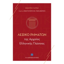 Λεξικό Ρημάτων της Αρχαίας Ελληνικής Γλώσσας