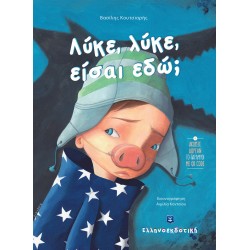 Λύκε, Λύκε, είσαι εδώ;