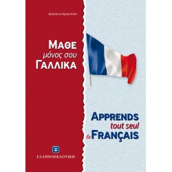 ΜΑΘΕ ΜΟΝΟΣ ΣΟΥ ΓΑΛΛΙΚΑ - Γαλλική Μέθοδος & Γραμματική άνευ Διδασκάλου