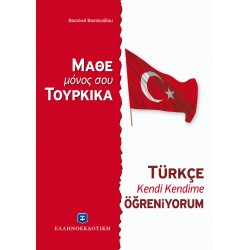 ΜΑΘΕ ΜΟΝΟΣ ΣΟΥ ΤΟΥΡΚΙΚΑ - Τουρκική Μέθοδος & Γραμματική άνευ Διδασκάλου