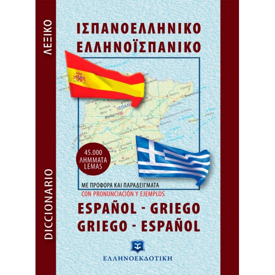 Σύγχρονο Ισπανοελληνικο - Ελληνοισπανικό Λεξικό (Τσέπης)
