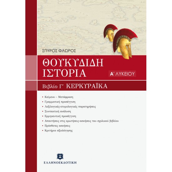 ΘΟΥΚΥΔΙΔΟΥ ΙΣΤΟΡΙΑ - ΒΙΒΛΙΟ Γ' "ΚΕΡΚΥΡΑΪΚΑ" ΚΕΦΑΛΑΙΑ 70-83