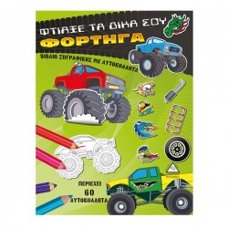 Φτιάξε τα δικά σου φορτηγά (περιέχει 60 αυτοκόλλητα) Φτιάξε τα δικά σου φορτηγά (περιέχει 60 αυτοκόλλητα)
