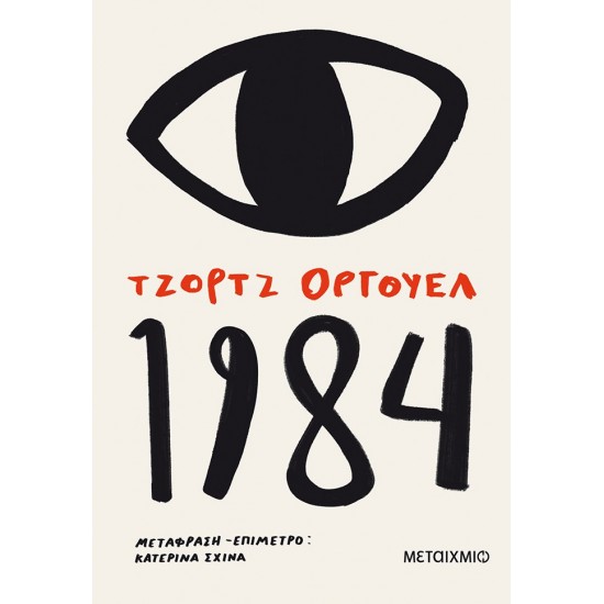 george-orwell-1984-metaixmio-550x550h.jp