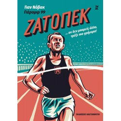 Ζάτοπεκ - αν δεν μπορείς άλλο, τρέξε πιο γρήγορα!