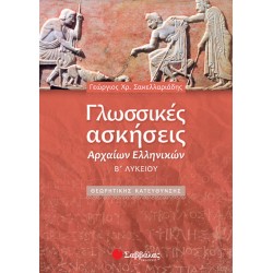 Γλωσσικές ασκήσεις Αρχαίων Ελληνικών Β' Λυκείου (Σακελλαρ.)