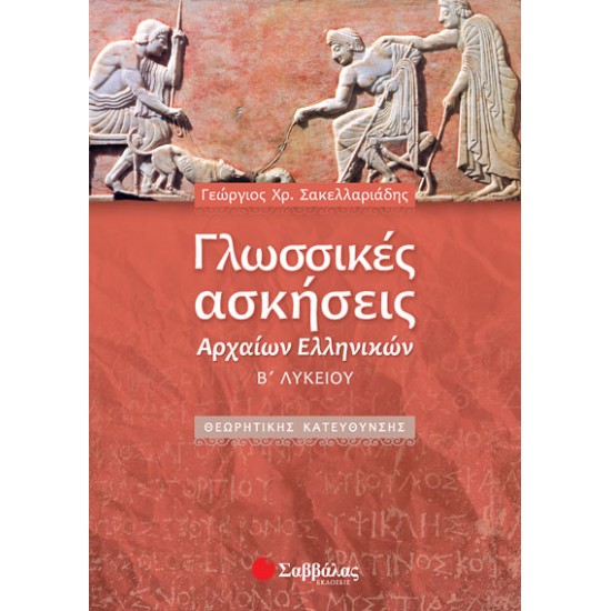 Γλωσσικές ασκήσεις Αρχαίων Ελληνικών Β' Λυκείου (Σακελλαρ.)