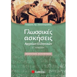 Γλωσσικές Ασκήσεις Αρχαίων Γ' Λυκείου (θ.Κ.) Σακελλαριάδης