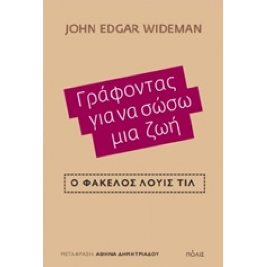 ΓΡΑΦΟΝΤΑΣ ΓΙΑ ΝΑ ΣΩΣΩ ΜΙΑ ΖΩΗ: Ο ΦΑΚΕΛΟΣ ΛΟΥΙΣ ΤΙΛ