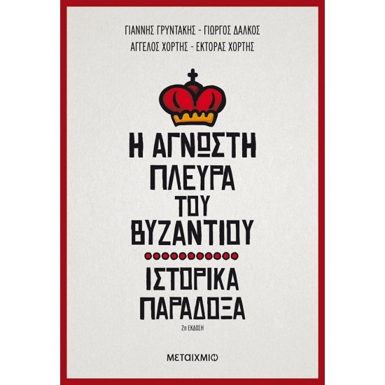 Η άγνωστη πλευρά του Βυζαντίου - Ιστορικά παράδοξα