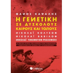 Η γενετική σε δύσκολους καιρούς και τόπους