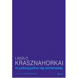 Η ΜΕΛΑΓΧΟΛΙΑ ΤΗΣ ΑΝΤΙΣΤΑΣΗΣ