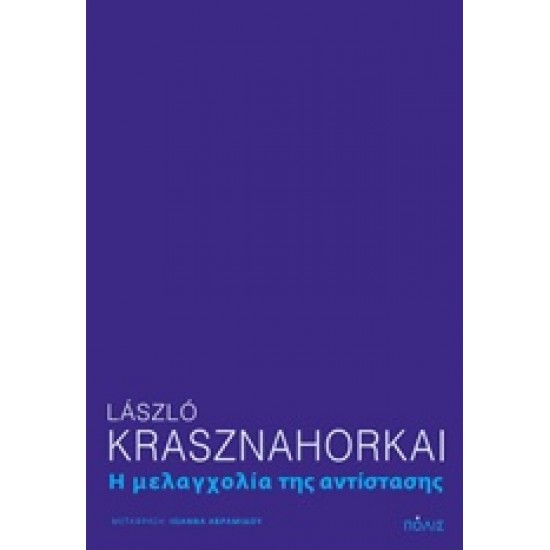 Η ΜΕΛΑΓΧΟΛΙΑ ΤΗΣ ΑΝΤΙΣΤΑΣΗΣ