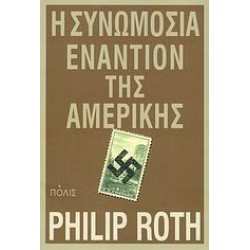 Η ΣΥΝΩΜΟΣΙΑ ΕΝΑΝΤΙΩΝ ΤΗΣ ΑΜΕΡΙΚΗΣ