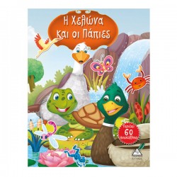 Η χελώνα και οι πάπιες (περιέχει 60 αυτοκόλλητα)