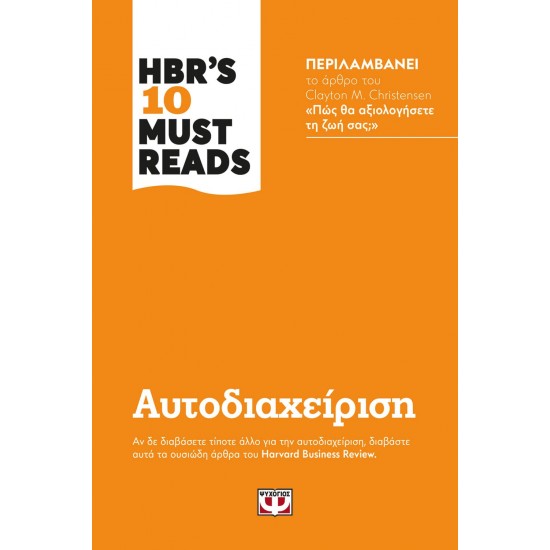 HBR'S TEN MUST READS - ΑΥΤΟΔΙΑΧΕΙΡΙΣΗ