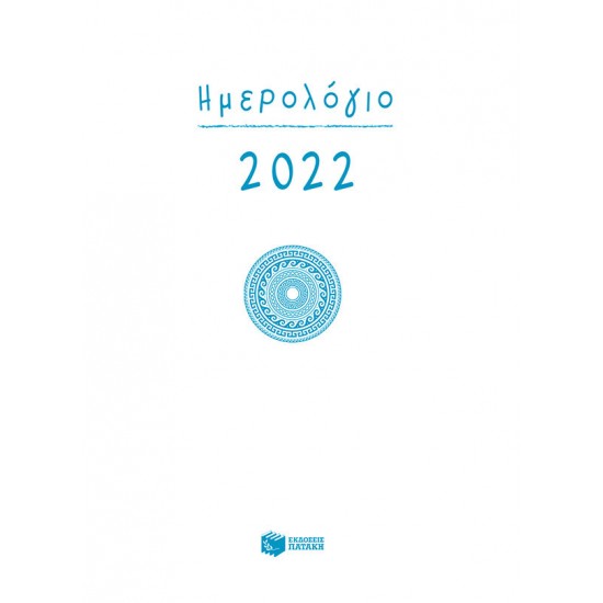 Ημερολόγιο 2022 (δεμένο, με ώρες/γραμμές)