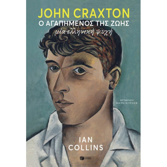 John Craxton - Ο αγαπημένος της ζωής - Μία ελληνική ψυχή