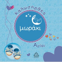 Καλωσήρθες μωράκι Αγόρι Καλωσήρθες μωράκι Αγόρι