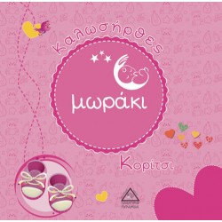 Καλωσήρθες μωράκι Κορίτσι Καλωσήρθες μωράκι Κορίτσι
