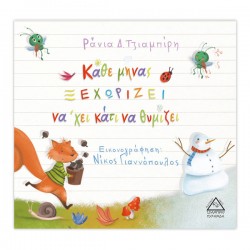 Κάθε μήνας ξεχωρίζει να'χει κάτι να θυμίζει Κάθε μήνας ξεχωρίζει να'χει κάτι να θυμίζει