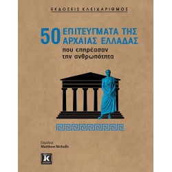50 επιτεύγματα της Αρχαίας Ελλάδας που επηρέασαν την ανθρωπότητα