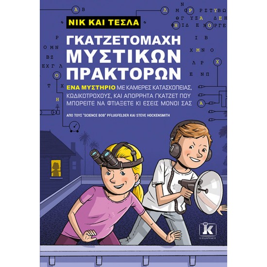 Γκατζετομάχη μυστικών πρακτόρων - Νικ και Τέσλα