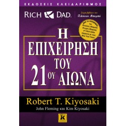 Η επιχείρηση του 21ου αιώνα