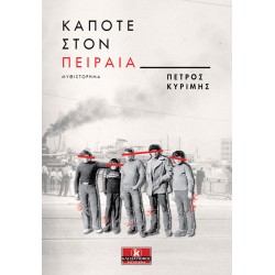 Κάποτε στον Πειραιά