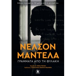 Νέλσον Μαντέλα - Γράμματα από τη φυλακή