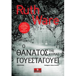 Ο θάνατος της κυρίας Γουεσταγουέι