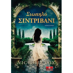 Σιωπηλό σιντριβάνι