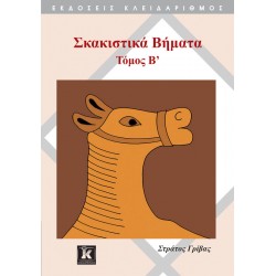 Σκακιστικά βήματα - Τόμος B'
