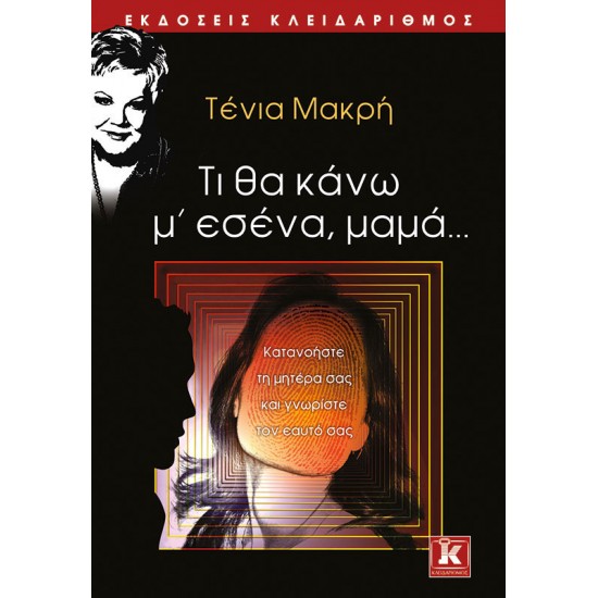 Τι θα κάνω μ' εσένα, μαμά...