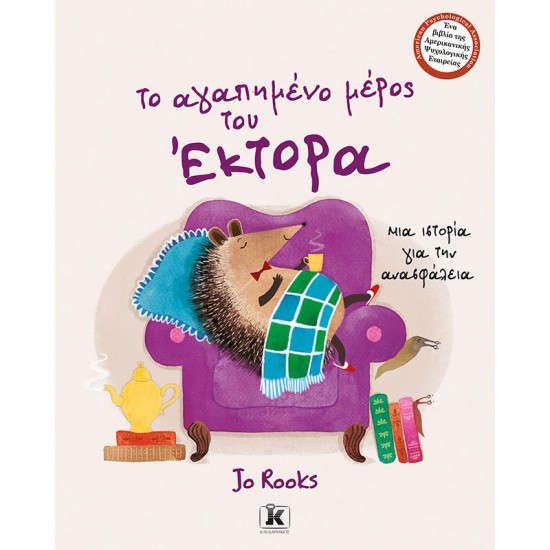 Το αγαπημένο μέρος του Έκτορα