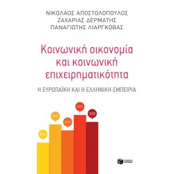 Κοινωνική οικονομία και κοινωνική επιχειρηματικότητα - Η ευρωπαϊκή και η ελληνική εμπειρία