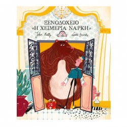 Ξενοδοχείο "Η χειμερία νάρκη" Ξενοδοχείο "Η χειμερία νάρκη"