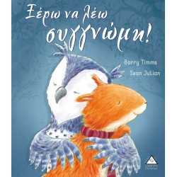 Ξέρω να λέω συγγνώμη! Ξέρω να λέω συγγνώμη!