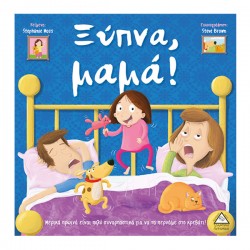 Ξύπνα μαμά! Ξύπνα μαμά!