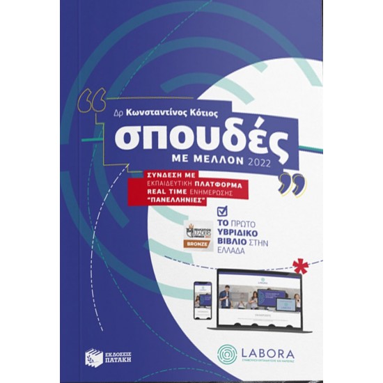 Σπουδές με μέλλον 2022 - Το πρώτο υβριδικό βιβλίο στην Ελλάδα